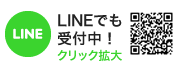 LINEでも受付中！