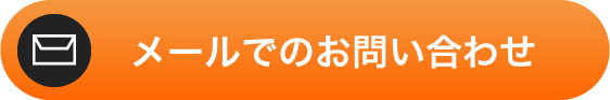 メールでのお問い合わせ