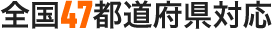 全国47都道府県対応